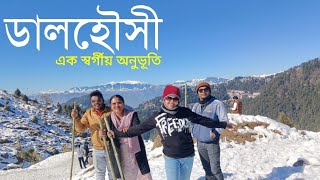 এবার ডালহৌসীতে আমরা বরফের ওপর trekking করলাম। English Subtitle। #myexperience #myvlog