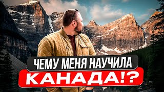 ЧЕМУ МЕНЯ НАУЧИЛА КАНАДА? | ПРАВДА О КАНАДЕ!