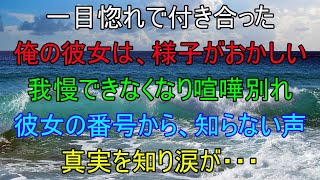 【感動する話】一目惚れで付き合った俺の彼女は、様子がおかしい我慢できなくなり喧嘩別れ彼女の番号から、知らない声真実を知り涙が・・・（泣ける話）感動ストーリー朗読