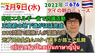 2022年2月9日タイの朝のニュース紹介、元プロの余生ムエタイ選手が路上で乱闘、BTS問題で閣僚7人が閣議欠席、王宮前の地下道がほぼ完成、昨日エネルギー省前で抗議活動、など。