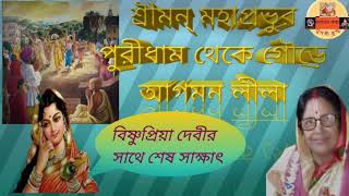 শ্রীমন্ মহাপ্রভুর পুরীধাম থেকে গৌড়ে আগমন ও বিষ্ণুপ্রিয়া দেবীর সাথে শেষ সাক্ষাৎ লীলা ||Tulshi Kundu