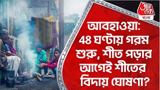 আবহাওয়া: 48 ঘণ্টায় গরম শুরু, শীত পড়ার আগেই শীতের বিদায় ঘোষণা? Winter Bengal Weather Update | Rain