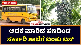 Mangaluru Govt School: ಅಡಕೆ ಮಾರಿದ ಹಣದಿಂದ ಸರ್ಕಾರಿ ಶಾಲೆಗೆ ಬಂತು ಬಸ್‌ | Vijay Karnataka