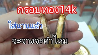 กรอบทอง14k ใส่นานแล้วสีจะดำ จะจางไหม? [ร้านเหม่ยลี่จิวเวอร์ลี่ หาดใหญ่]