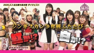 【大会ダイジェスト】2020年4月3日 「ジンギスカン霧島 presents 紅白勝ち抜き戦」