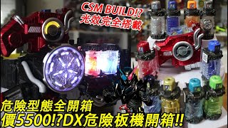 CSM規格BUILD!!完全還原劇中特效!!要價5500的超猛定製品DX"危險板機&全危險型態"開箱!!三分鐘假面騎士(BUILD)系列#200 Namaste阿土大學生 仮面ライダー