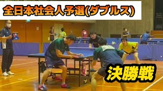 全日本社会人予選　ダブルス決勝戦！