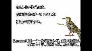 面白いストーリーの作り方講座 　ストーリー展開の基本、起承転結とプロットの書き方編