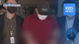 ‘갓갓’ 문형욱, “5년 전부터 범행…피해자 50명 이상” 자백 / KBS뉴스(News)