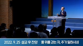 2022-09-25 설교 후 찬양 | 단순한 믿음에서 나오는 능력 | 이찬수 목사 | 분당우리교회 주일설교