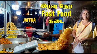 Night time fast food Jaffna | இரவு நேர தள்ளுவண்டில் துரித உணவகம் யாழ்ப்பாணம் இருபாலைச்சந்தி | Jaffna