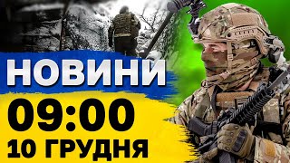 Новини 9:00 10 грудня. Вибухи! Терміново з Дніпра!