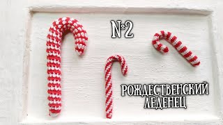 Рождественский леденец крючком. Способ №2. #рождество #карамелька