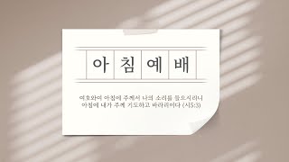 2025년 02월 11일 아침예배