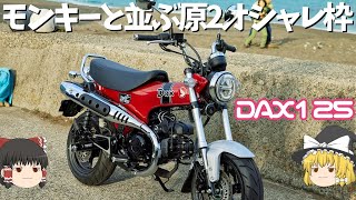 DAX125｜ドでかいマフラーが特徴の小型オシャレバイク登場【ゆっくり解説】