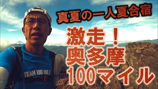 激走！奥多摩100マイル - 真夏の一人夏合宿