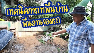 เทคนิคการเทพื้นบ้าน และลานจอดรถ | ช่างปานเมืองนนท์ EP.217