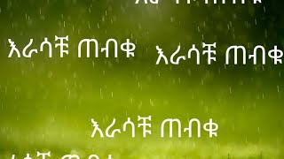 ወንድም እህቶቼ እሳቹ ጠብቁ