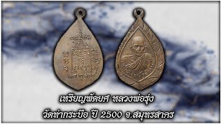 เหรียญพัดยศ หลวงพ่อรุ่ง วัดท่ากระบือ ปี 2500 จ.สมุทรสาคร #รับเช่าพระ Line🆔️ @yai9339