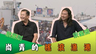 《文化相放伴》#41 上青的搖滾漁港 蚵仔寮「小搖滾」一戰成名🐟