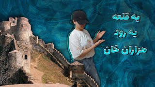 یه قلعه یه رود هزار خان