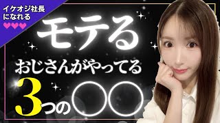 イケおじが必ずやっている３つの〇〇！お金も努力も必要なし！イケメンじゃなくても超モテるよう大変身しちゃいましょう♪#291