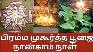 பிரம்மமுகூர்த்த பூஜை - Day 4