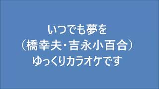 いつでも夢を(橋幸夫・吉永小百合)ゆっくりバージョンカラオケ作りました