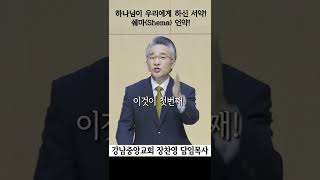 쉐마 언약 | 하나님이 우리를 위하여 하신 언약 | 들으라 | 듣고 행하면! #서원 #자기생각 #나오는길   #강남중앙교회  #shorts