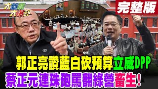 【#大新聞大爆卦 上】郭正亮讚藍白砍預算立威DPP蔡正元連珠砲罵翻綠營畜生! 完整版 20250115 @大新聞大爆卦HotNewsTalk