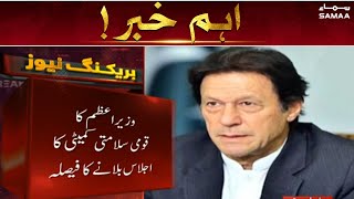 Breaking News - PM Imran Khan calls National Security Meeting - SAMAATV - 30 Mar 2022