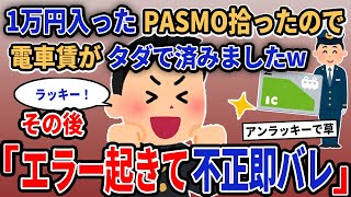 【報告者キチ】「1万円入ったPASMO拾ったので電車賃がタダで済みましたw」→その後「エラー起きて不正即バレw」【2chゆっくり解説】