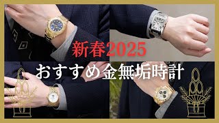 2025年！おすすめ金無垢時計