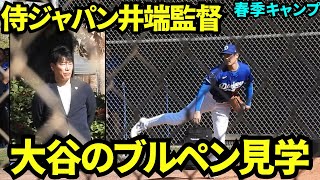 侍ジャパン井端監督がロバーツ監督と挨拶し、大谷翔平のブルペンを見学！【現地映像】2025年2月19日スプリングトレーニング