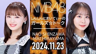 【2024.11.23】NMB48 しんしんとまいてぃーのガールズ☆ト～ク【新澤菜央・平山真衣】