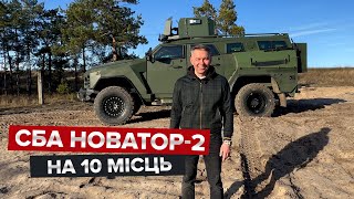 Новий український броньовик / Перший огляд СБА "Новатор-2"