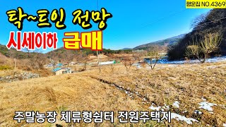 주변 시세 이하 급매물  전망이 확트인 경치 느낌 좋네요 전원주택 체류형쉼터 주말농장 농막 가능한 충남 공주부동산 계룡면 토지매매 ~행운집 행운땅부동산 전원주택 농가주택  매매매물