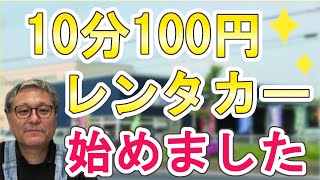 格安レンタカー　10分100円！　白岡、さいたま、久喜、蓮田の自動車修理