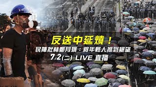 反送中／反送中延燒！民陣批林鄭月娥：將年輕人推到絕望｜三立新聞網SETN.com