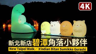 New Taipei／遊新北新店碧潭看「角落小夥伴」Xindian Bitan Sumikko Gurashi 角落生物 すみっコぐらし／碧潭小角落→水碧潭商店街→捷運新店站／台灣 台湾 Taiwan