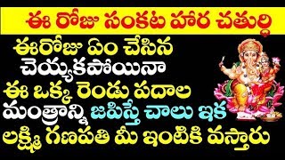 ఈరోజు సంకట హర చతుర్థి ఈరోజు ఏం చేసిన చెయ్యకపోయినా ఈ ఒక్క రెండు పదాల మంత్రాన్ని జపిస్తే చాలు ఇక....