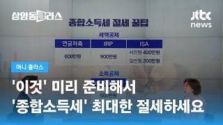 필요경비 많이 챙길수록 세금은 줄어든다…'종합소득세 절세' 꿀팁 / JTBC 상암동 클라스