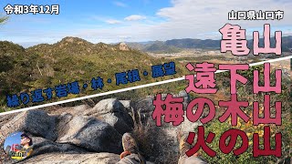 火の山連峰（山口県山口市）