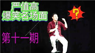 【完整版】严值高现场答观众问，第十一期，结婚没孩子让谁叫你爸爸？世界上最渣的渣男能有多渣