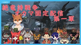 【FF14固定活動】絶竜詩戦争 オカマと愉快な仲間達固定　配信第一軍　ピュアヒラ視点＃１【蒼音リョウVtuber】