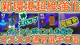 【Div1で超無双】絶対獲得すべきガチスカ級オススメ通常選手6選【eFootball2023アプリ/イーフト】