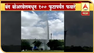 Sangli | Khanapur | Water flushing out from Dry Borewell | ABP Majha