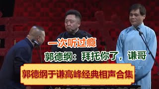 【郭德纲于谦高峰】经典相声大合集！一次听过瘾！郭德纲：德云社就拜托你了，谦哥！ ！德云社相声大全   #郭德纲 #于谦 #岳云鹏 #孙越 #张鹤伦 #郎鹤炎 #高峰