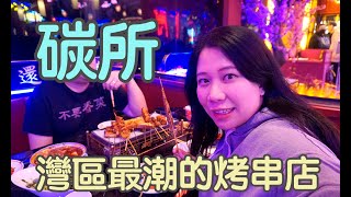 🍺  碳所 🍺灣區最潮人氣碳燒烤肉店～大口吃烤串+聽現場表演～氣氛滿滿無敵High～ Discovery Fusion BBQ