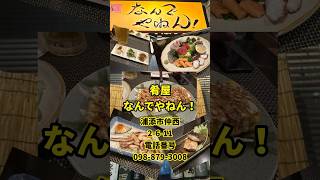 肴屋『なんでやねん！』沖縄県浦添市仲西2-6-11電話番号0988793008#沖縄県#浦添市#仲西#肴屋#なんでやねん！#わったぁじゃあぐわぁ#バンド#おかほん